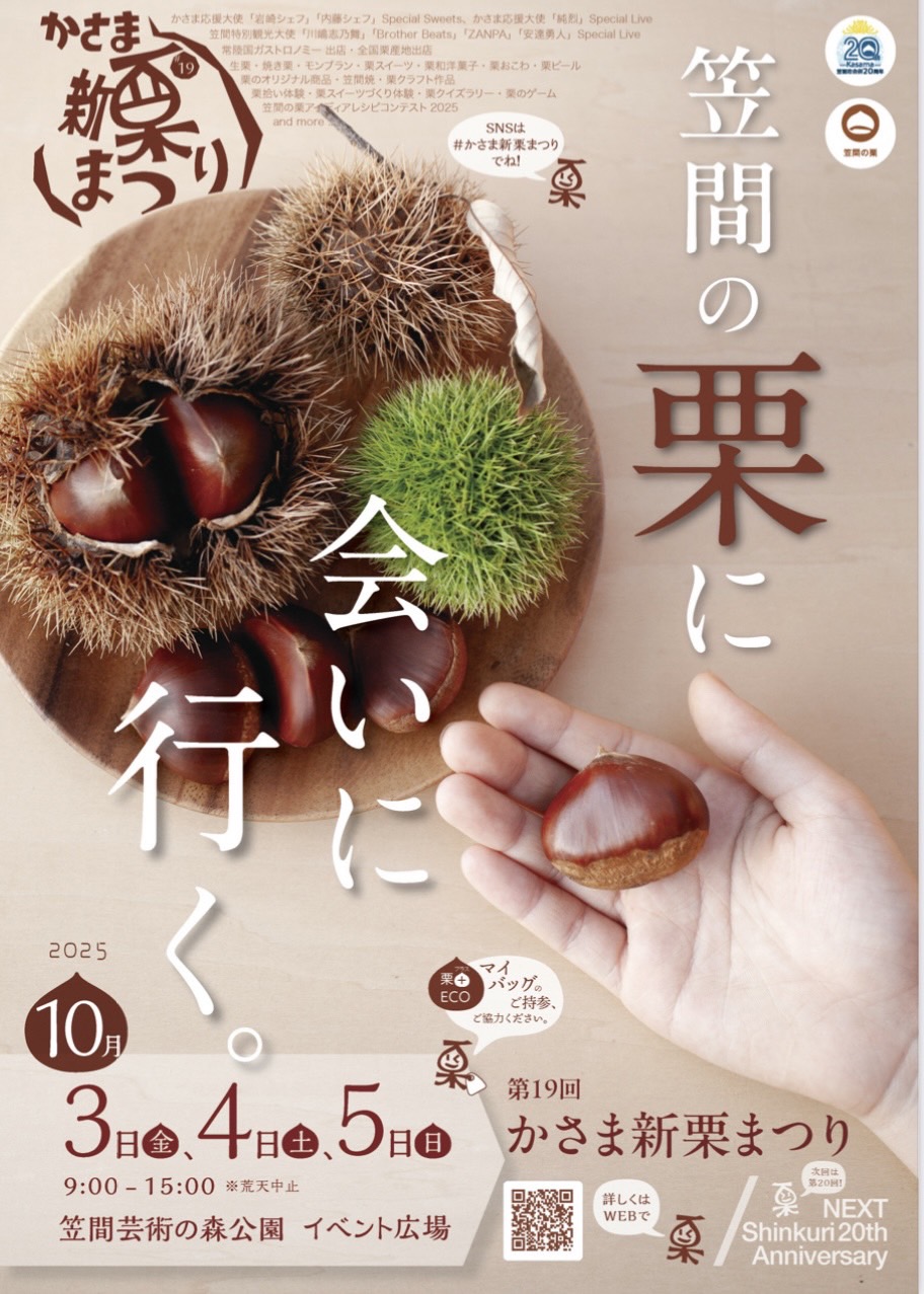 かさま新栗祭りに出店します