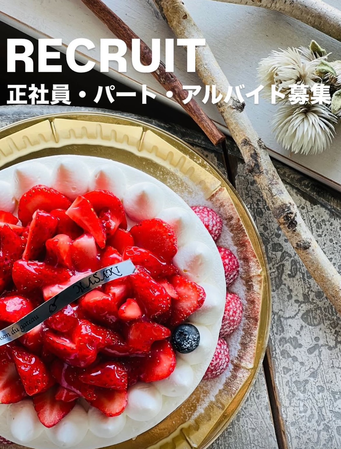 正社員・パート・アルバイト募集のお知らせ