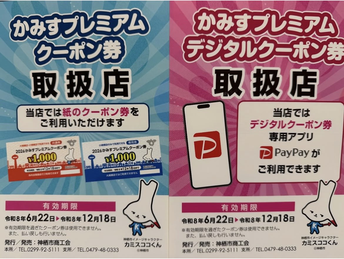 かみすプレミアムクーポンご利用いただけます