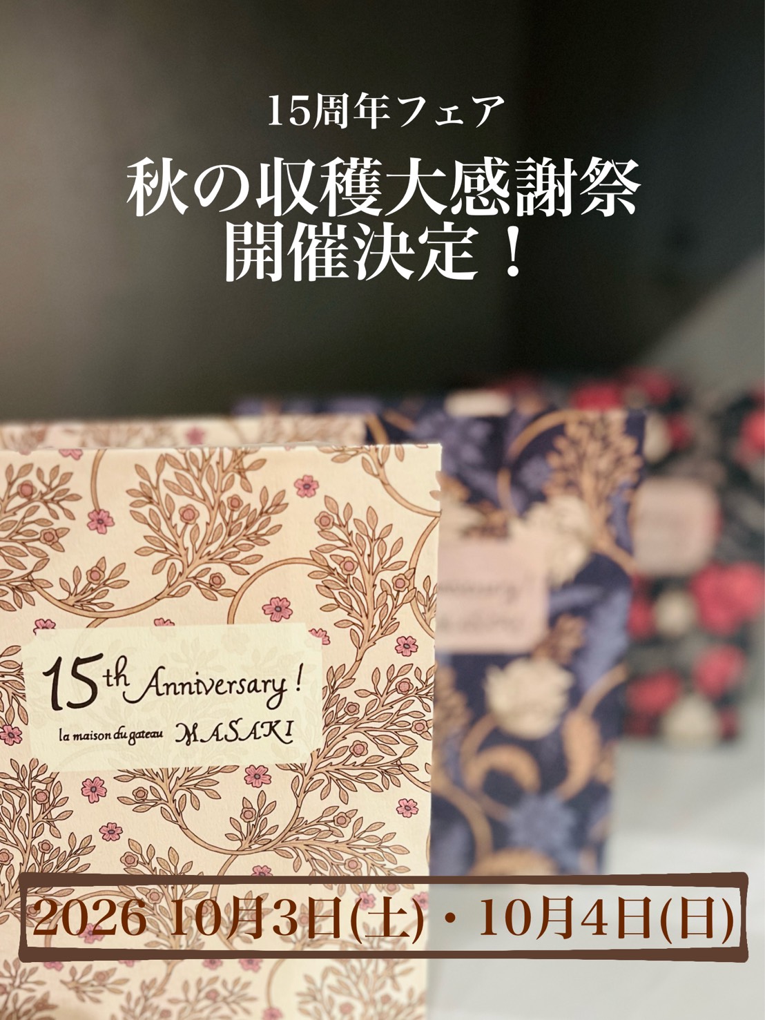 15周年 秋の大収穫祭開催決定!