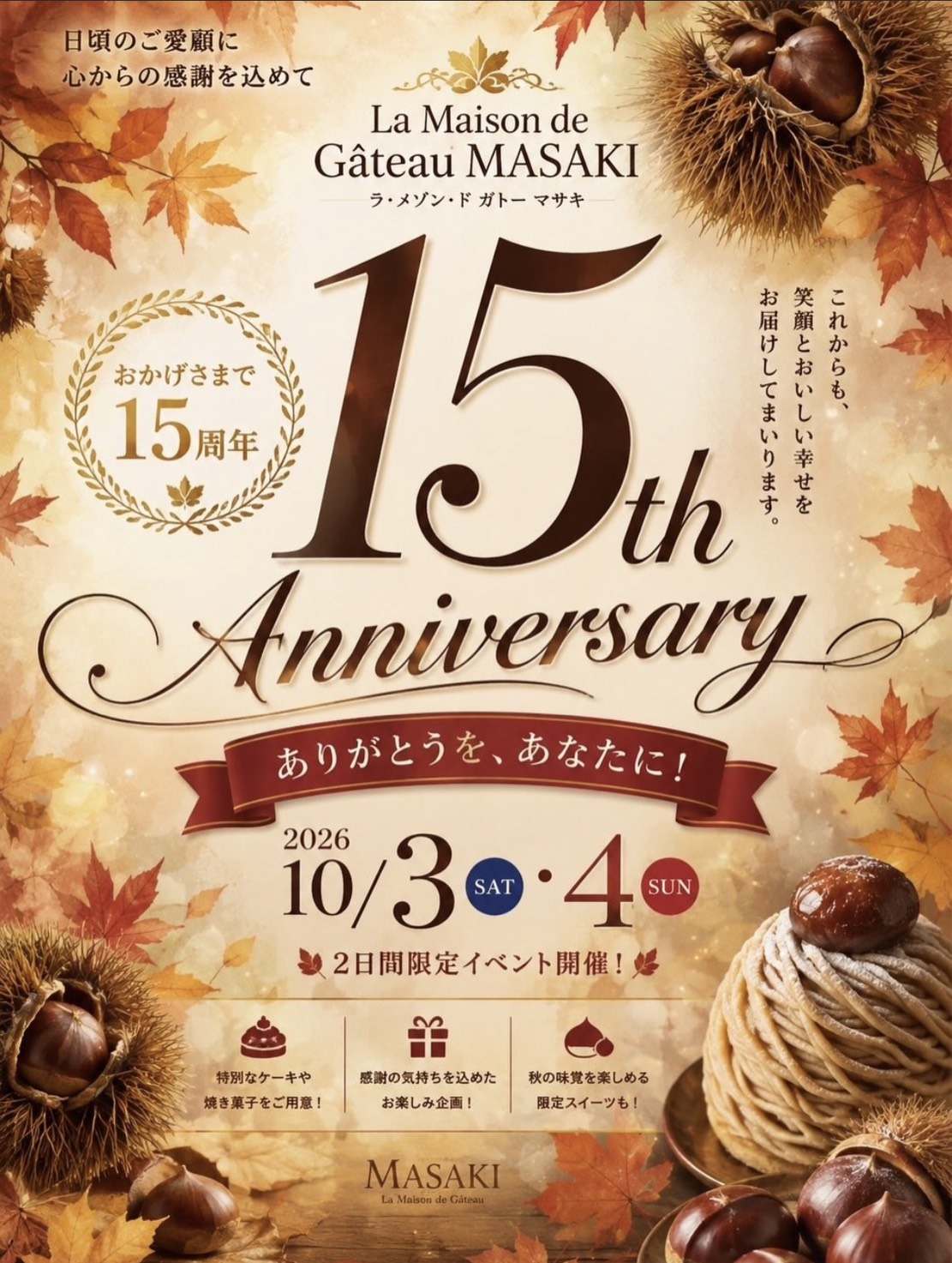 15周年フェア詳細